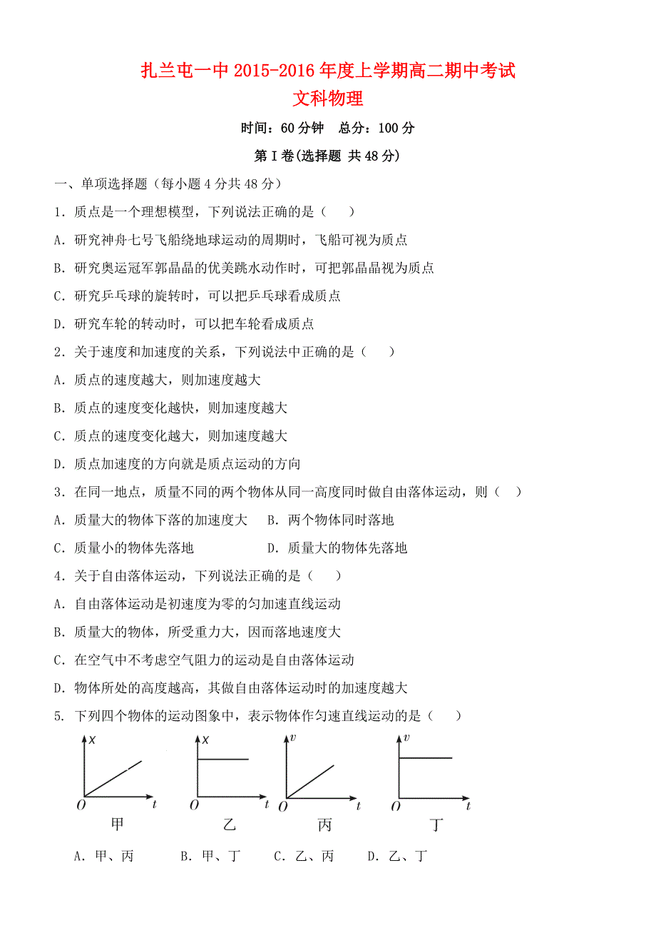 内蒙古呼伦贝尔市扎兰屯一中2015-2016学年高二物理上学期期中试题文_第1页