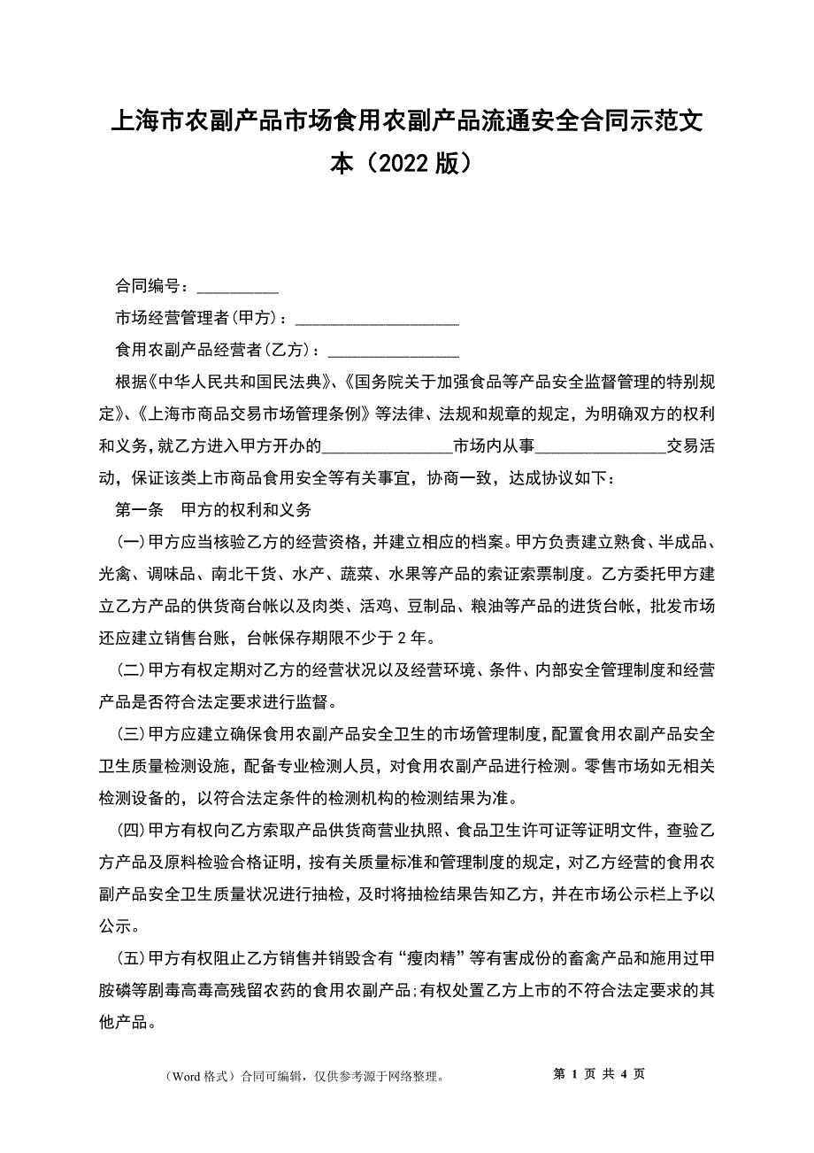 上海市农副产品市场食用农副产品流通安全合同示范文本（2022版）_第1页