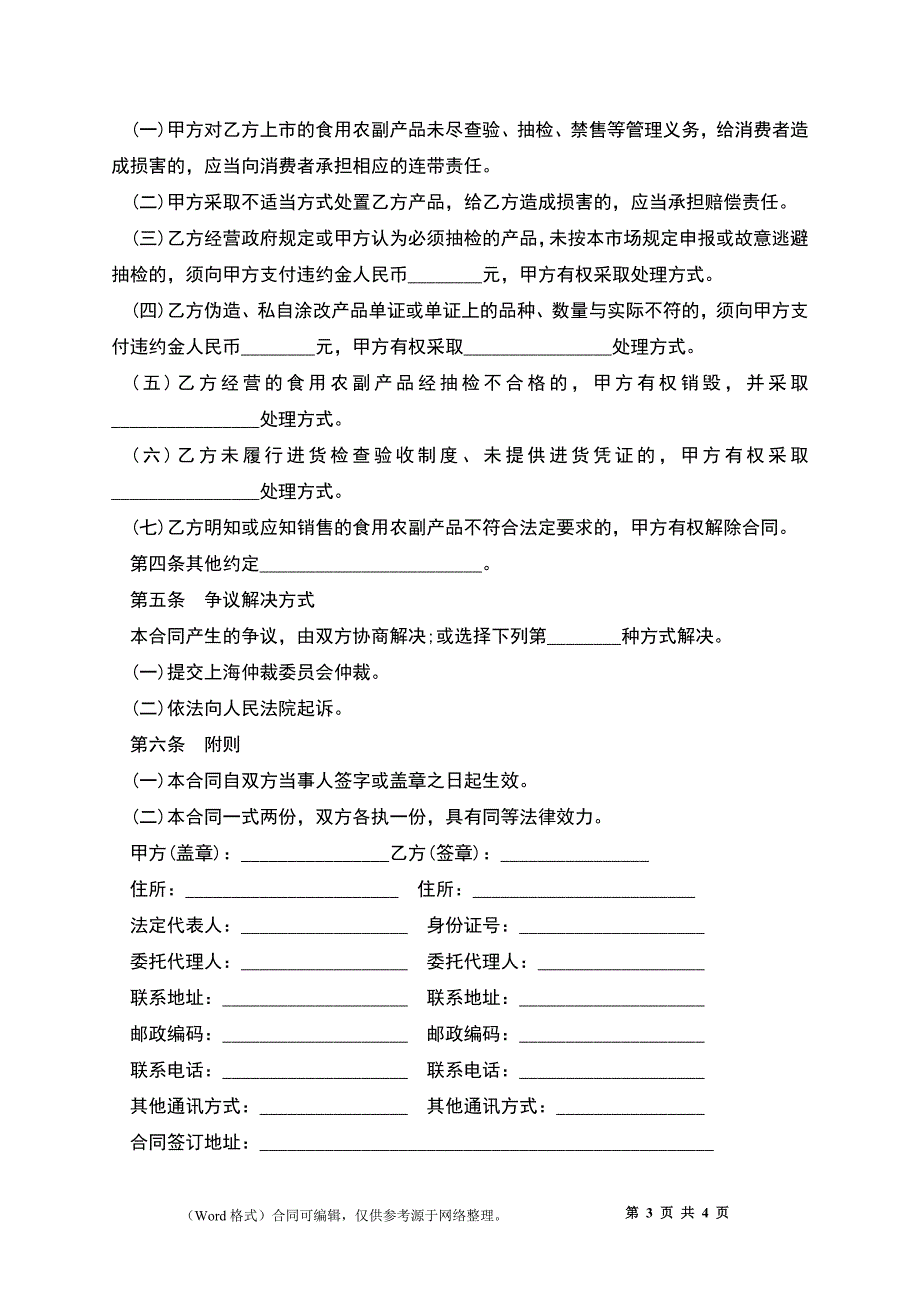 上海市农副产品市场食用农副产品流通安全合同示范文本（2022版）_第3页