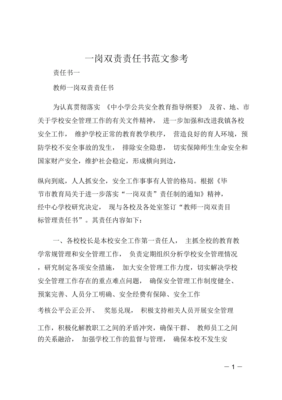 一岗双责责任书范文参考_第1页