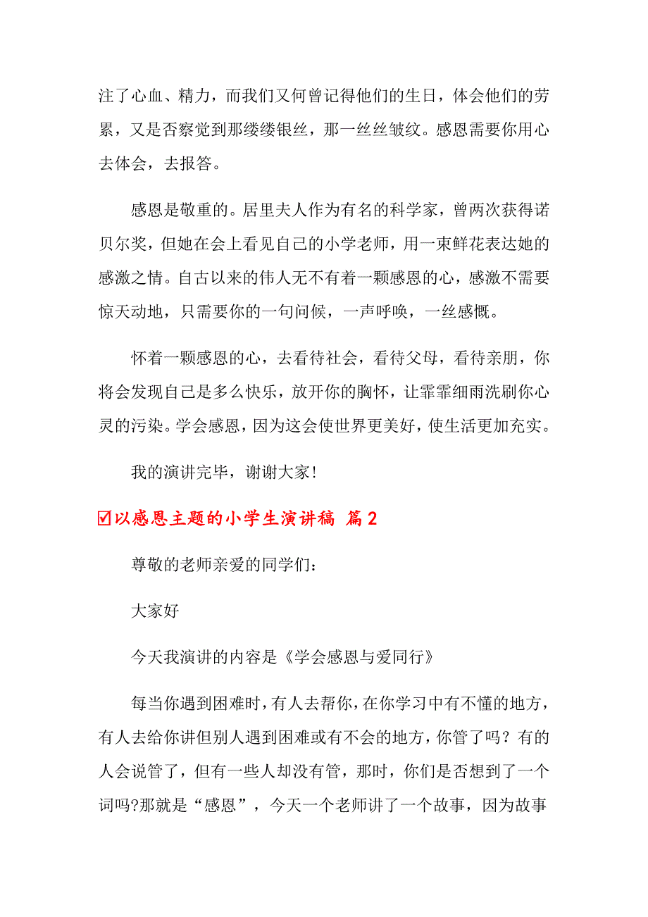 关于以感恩主题的小学生演讲稿集合6篇_第2页