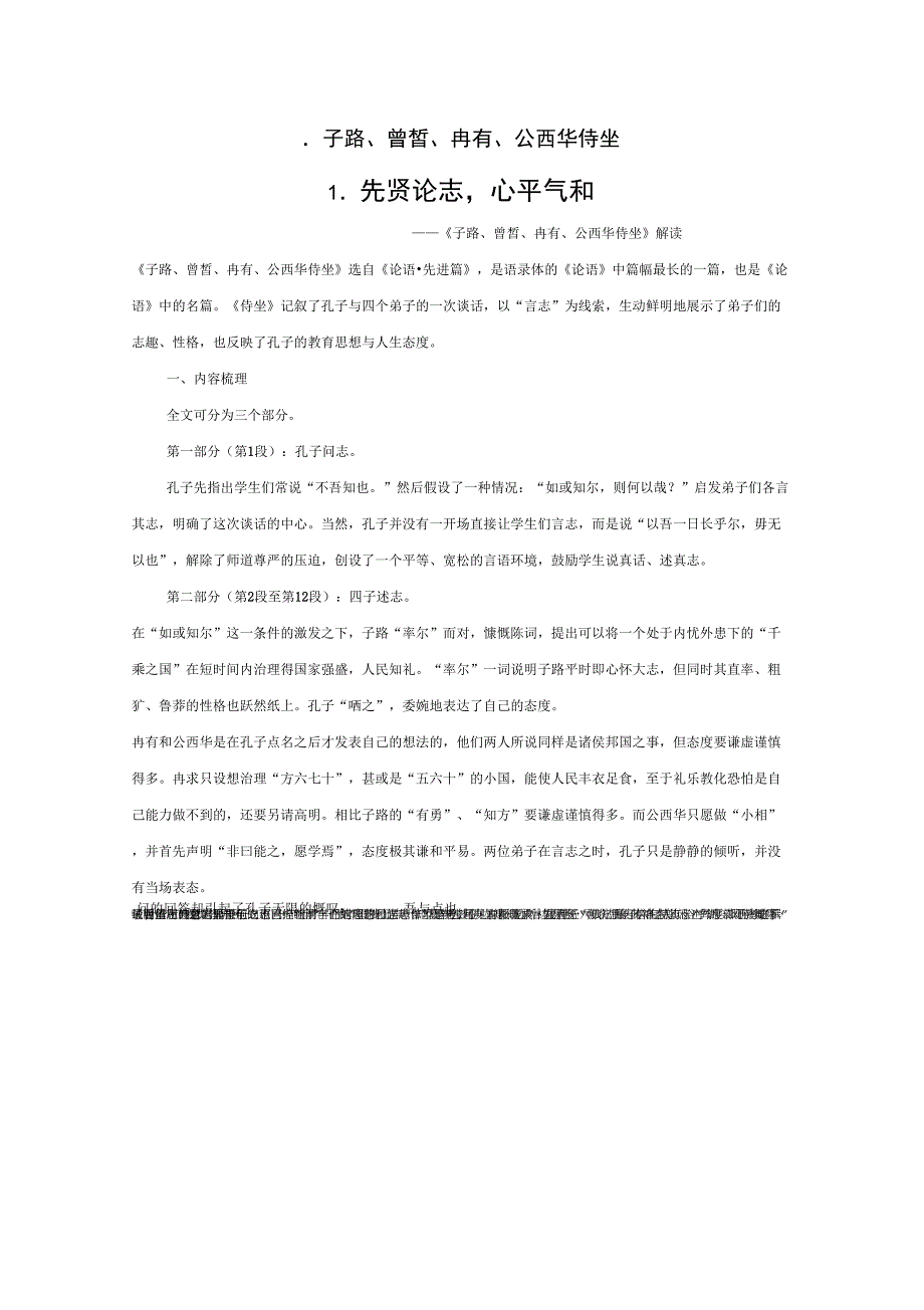 《子路、曾皙、冉有、公西华侍坐》课文参读_第1页