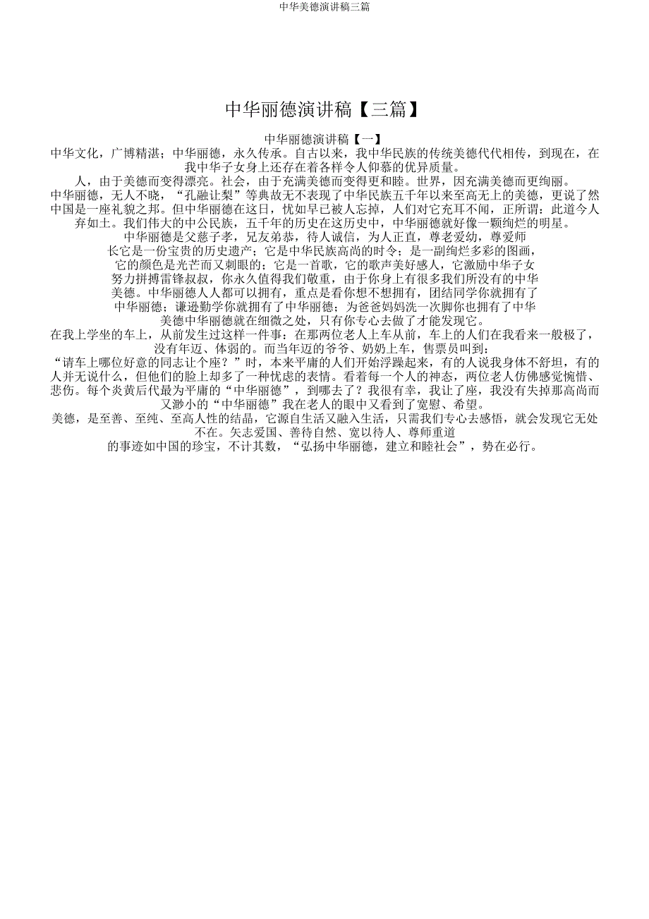 中华美德演讲稿三篇.docx_第1页