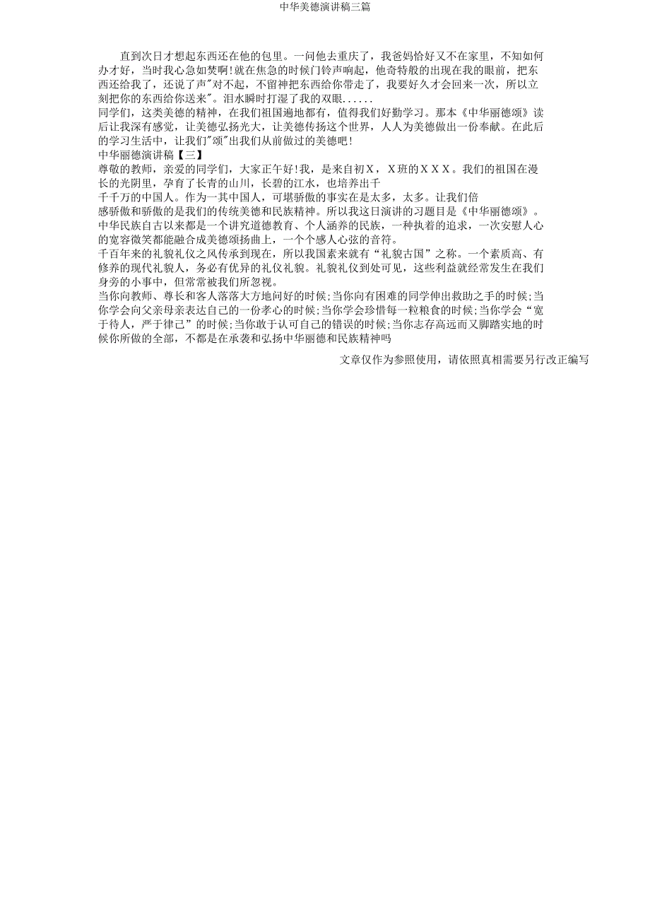 中华美德演讲稿三篇.docx_第3页