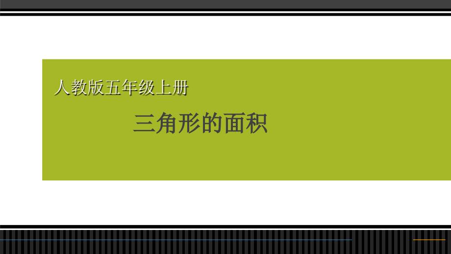 五年级上册数学课件三角形的面积人教版共16张PPT_第1页