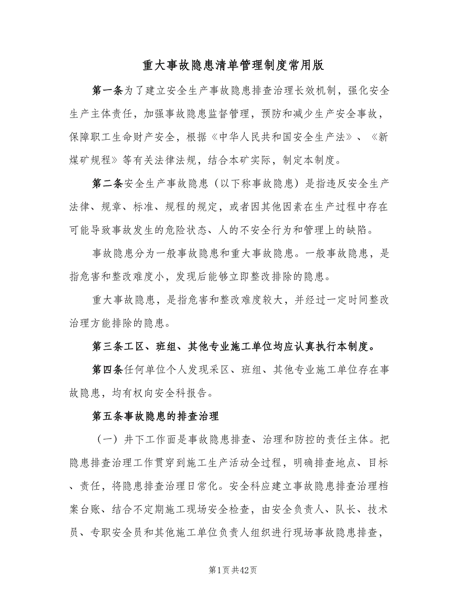 重大事故隐患清单管理制度常用版（8篇）_第1页