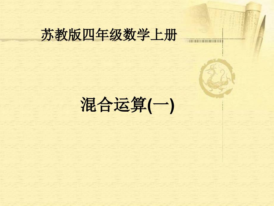 四年级数学上册四年级上册附录四则混合运算第一课时课件_第1页