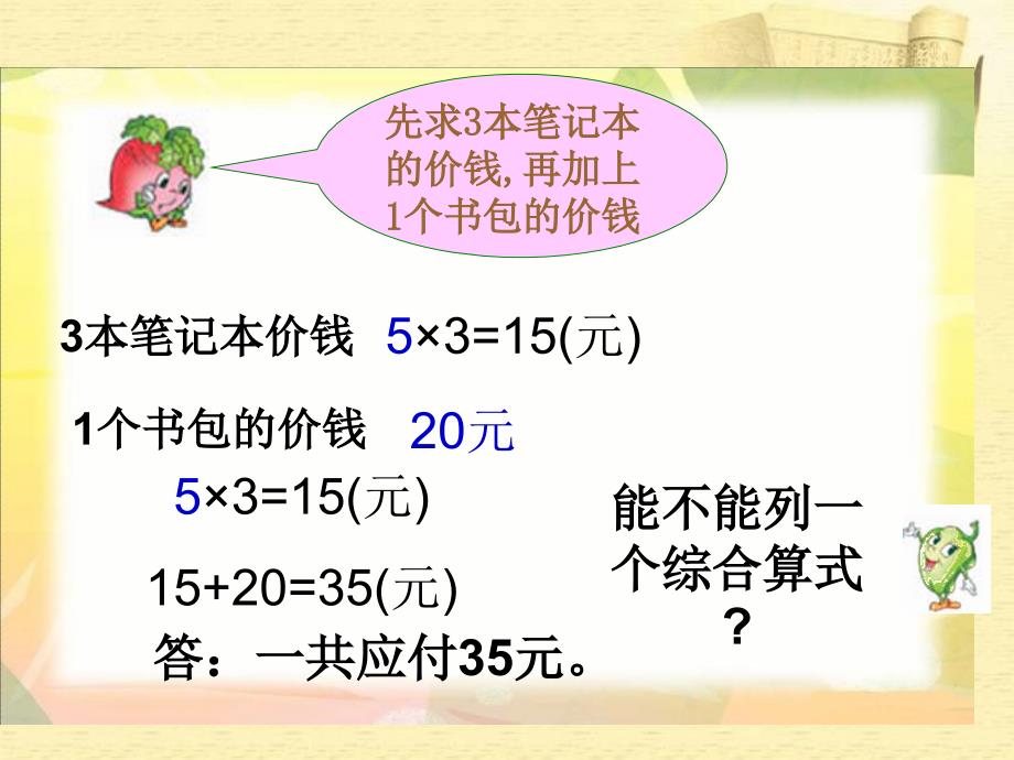 四年级数学上册四年级上册附录四则混合运算第一课时课件_第3页