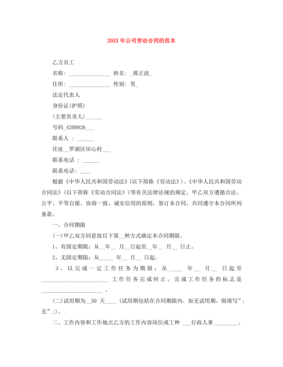 公司劳动合同的_第1页