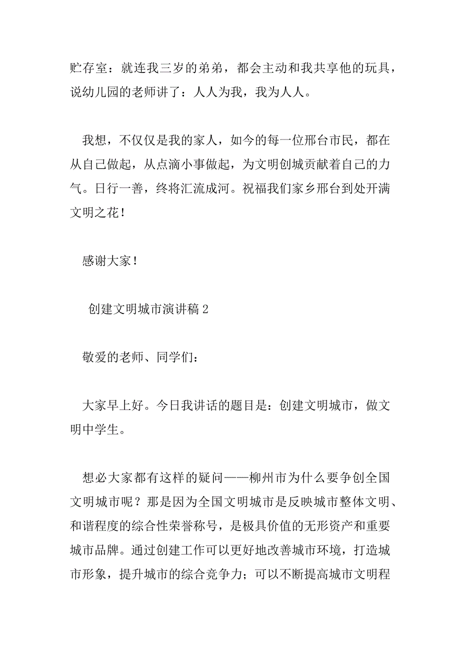 2023年精选热门关于创建文明城市演讲稿范文三篇_第3页