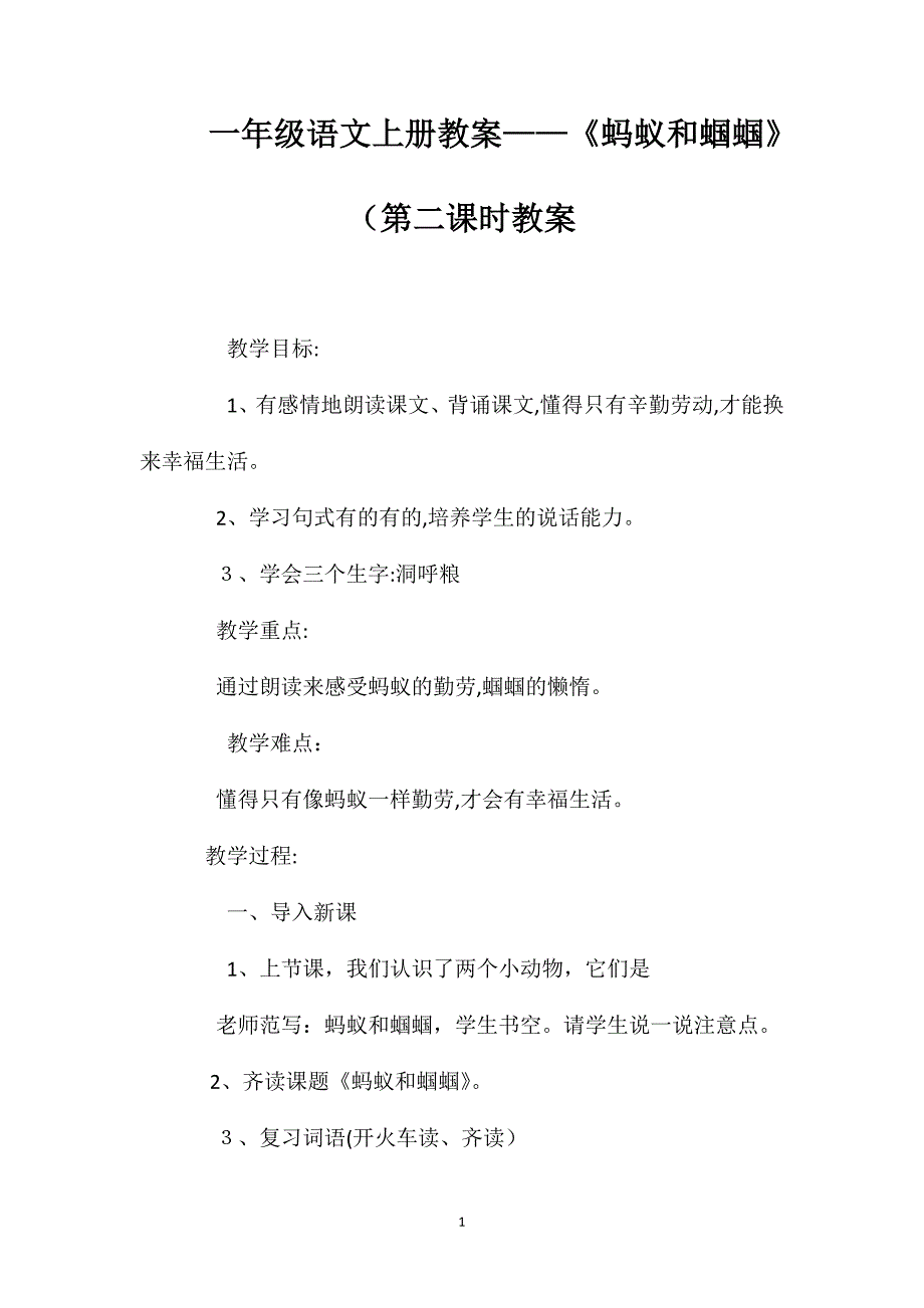 一年级语文上册教案蚂蚁和蝈蝈第二课时教案_第1页