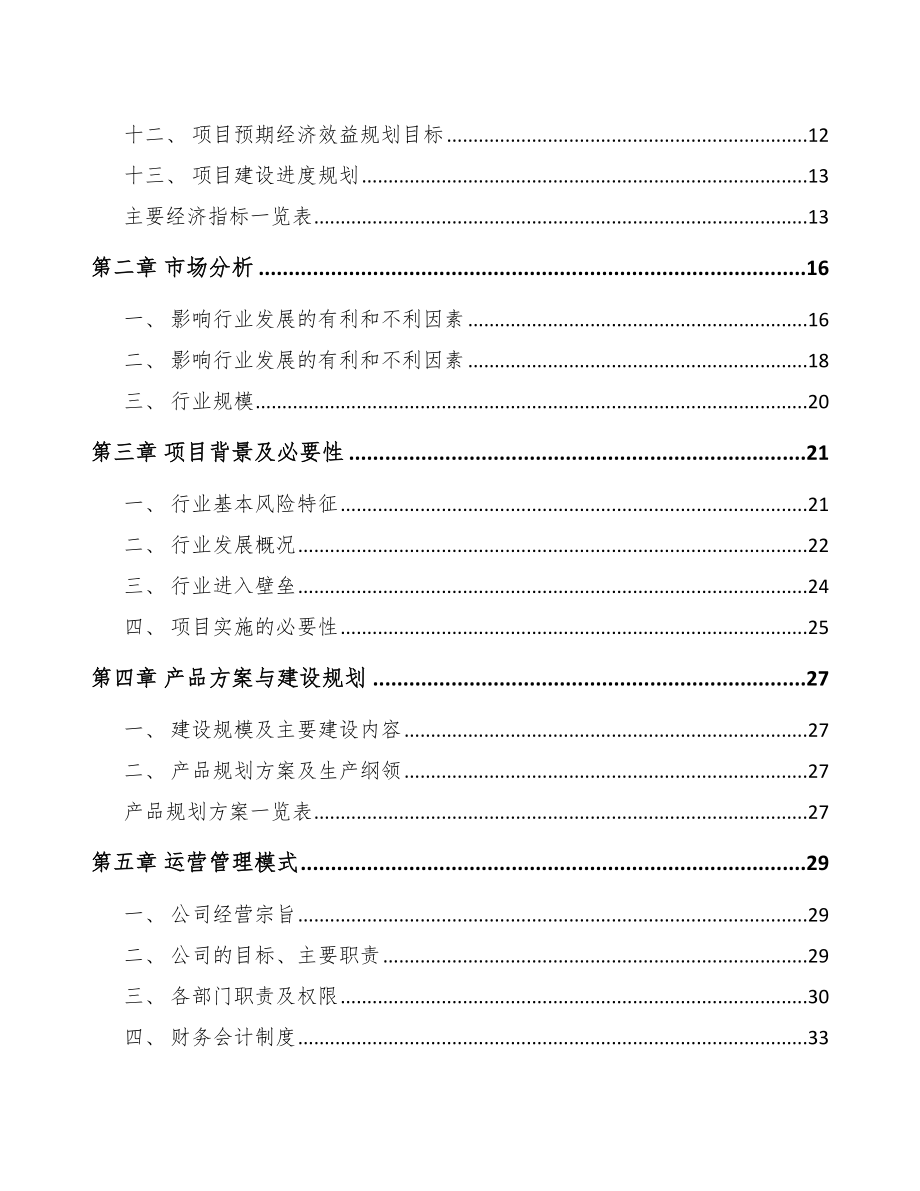 年产xxx吨塑料包装材料项目立项报告_第3页