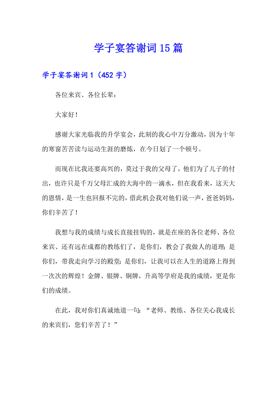 学子宴答谢词15篇_第1页