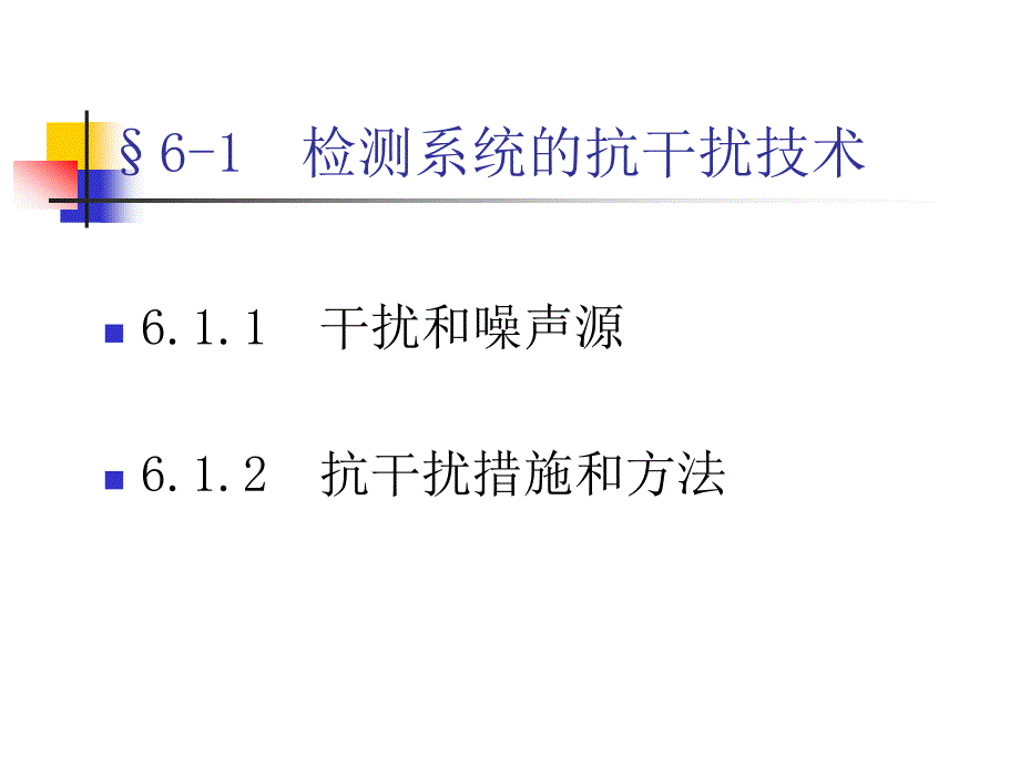 第六章检测系统的抗干扰与可靠性_第2页