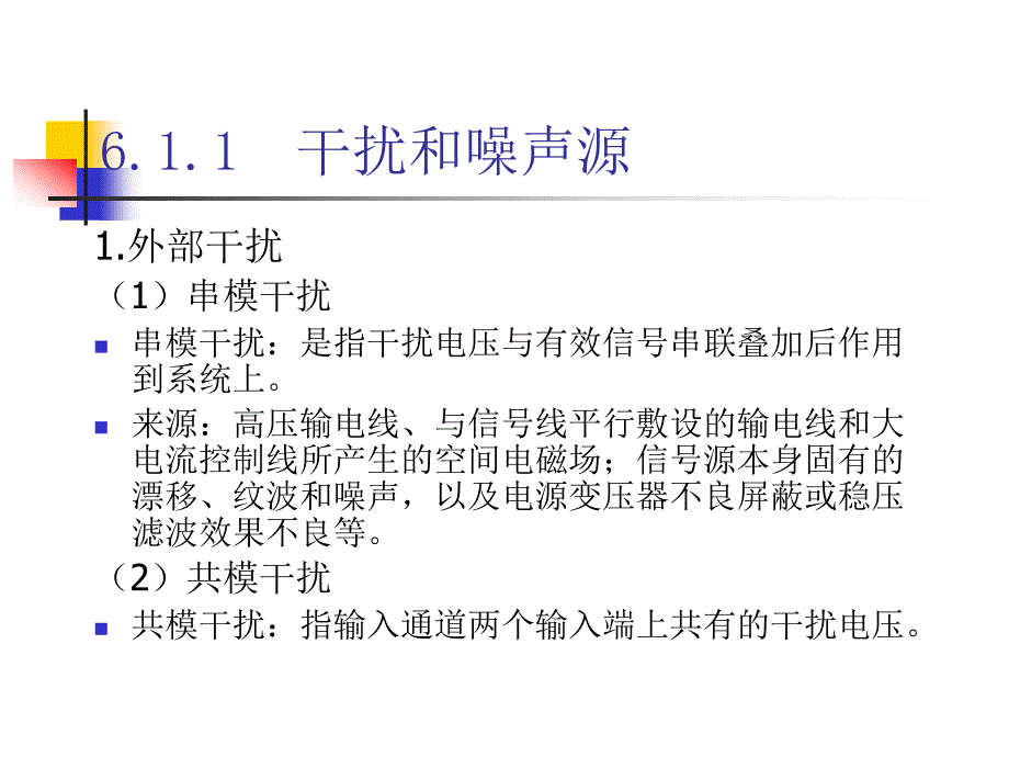 第六章检测系统的抗干扰与可靠性_第4页