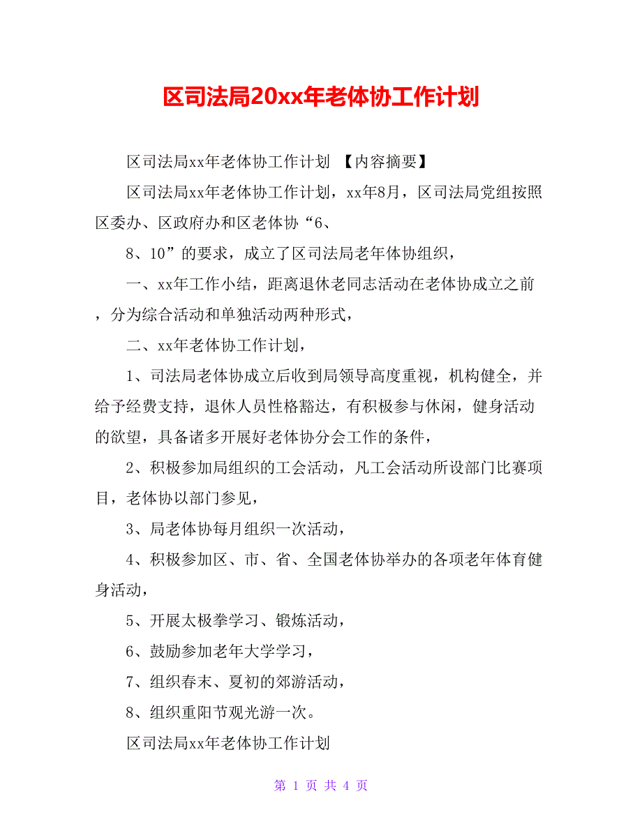 区司法局20xx年老体协工作计划_第1页