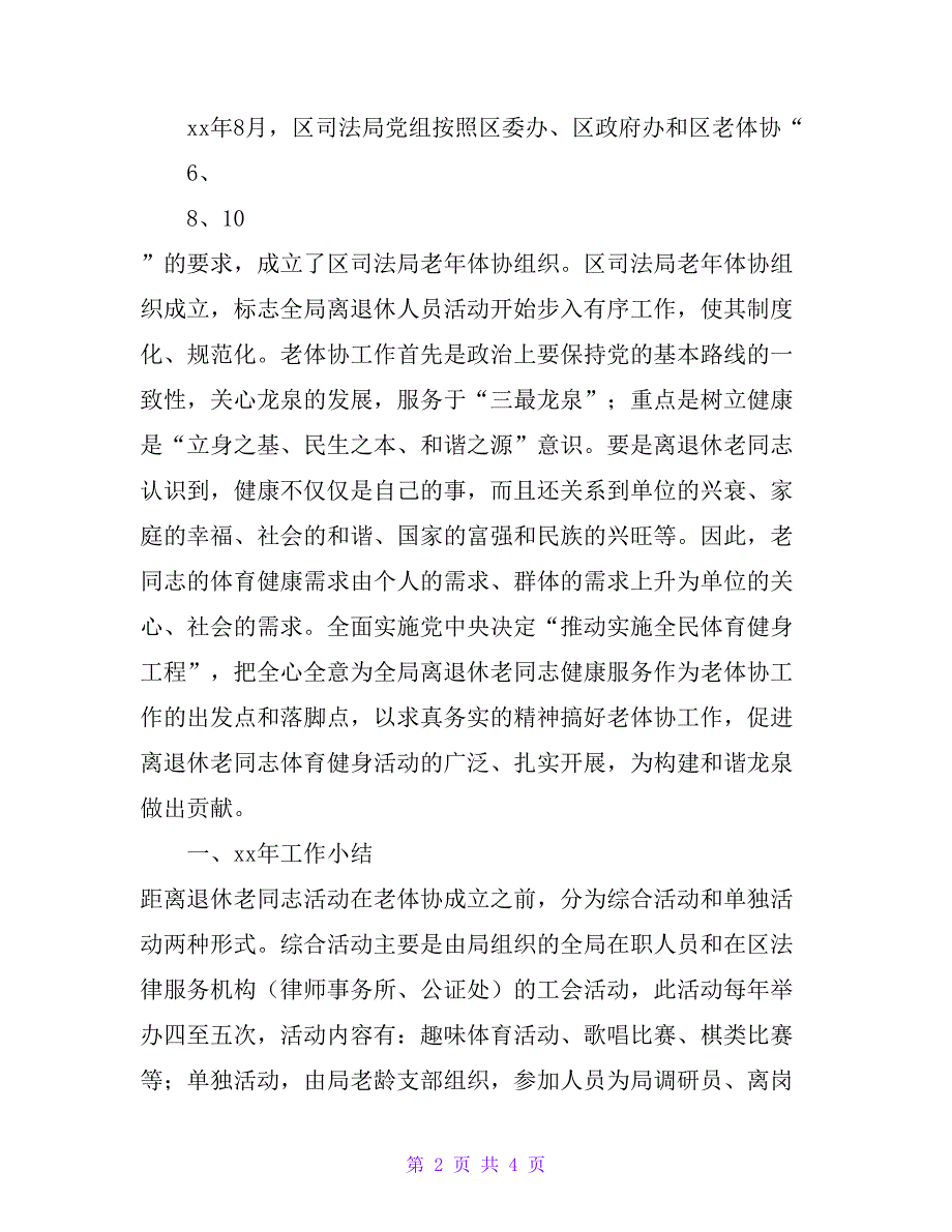 区司法局20xx年老体协工作计划_第2页