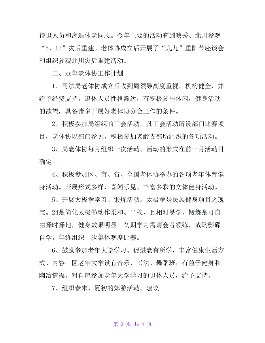 区司法局20xx年老体协工作计划_第3页