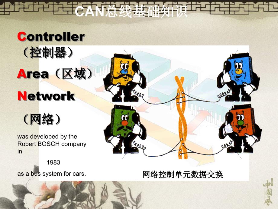 CAN总线基础知识课件_第1页