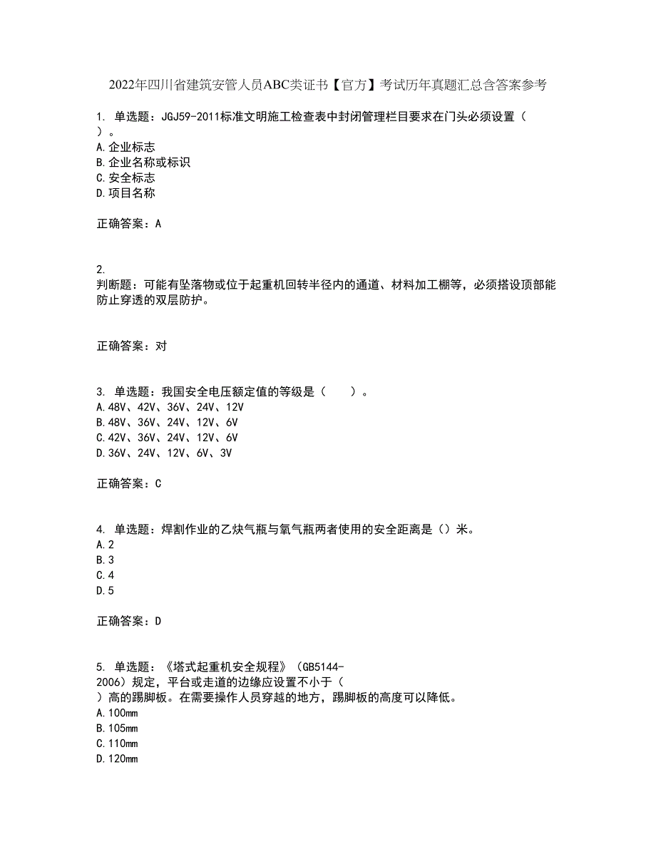 2022年四川省建筑安管人员ABC类证书【官方】考试历年真题汇总含答案参考79_第1页