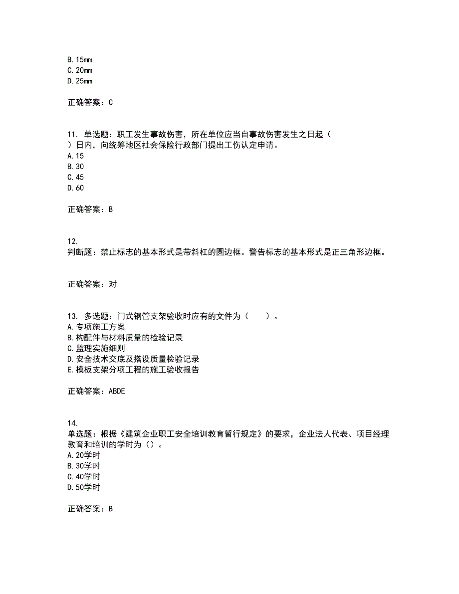 2022年四川省建筑安管人员ABC类证书【官方】考试历年真题汇总含答案参考79_第3页