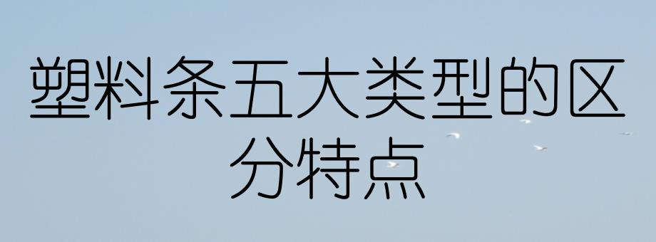 塑料条五大类型的区分特点_第1页