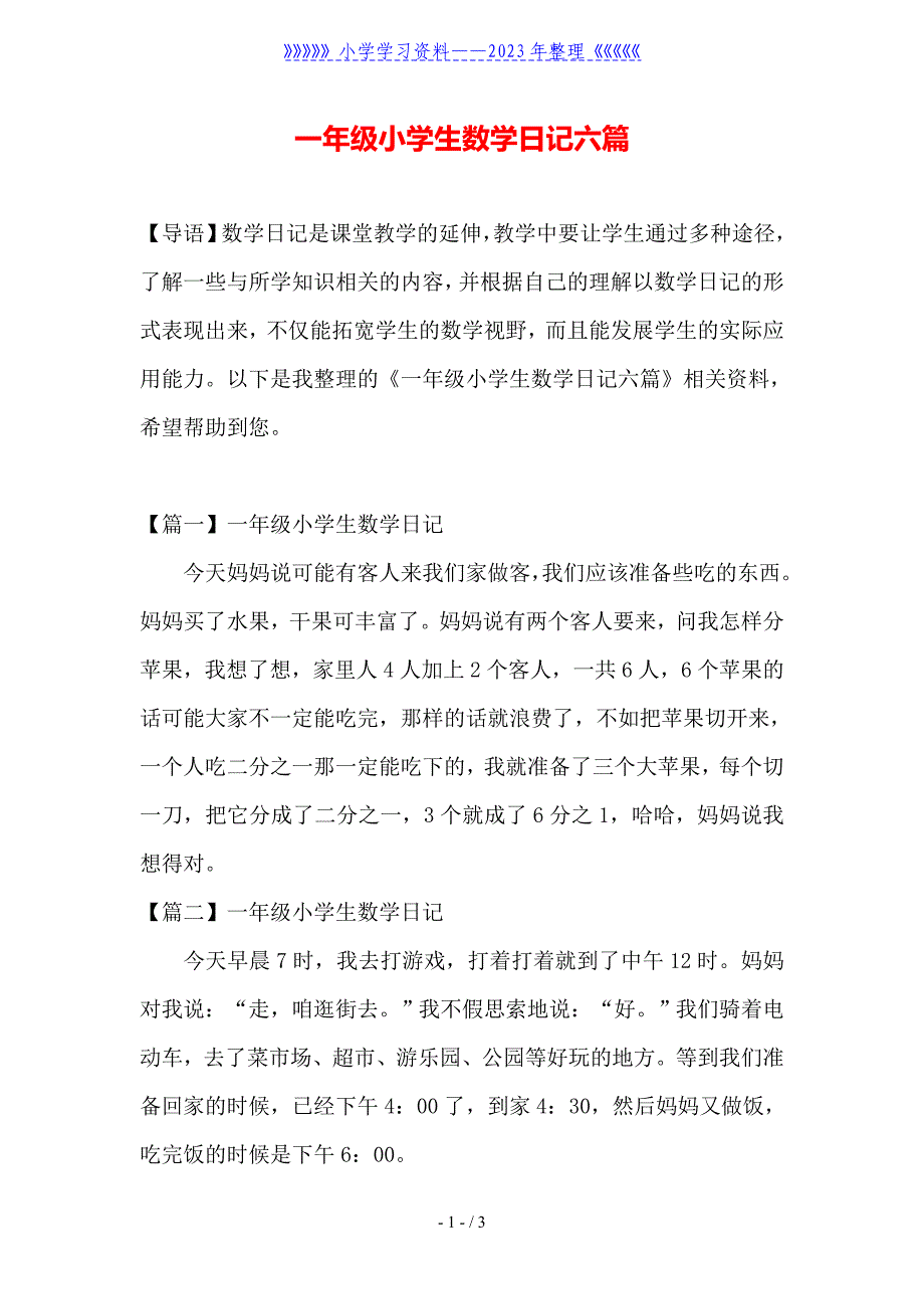 一年级小学生数学日记六篇.doc_第1页