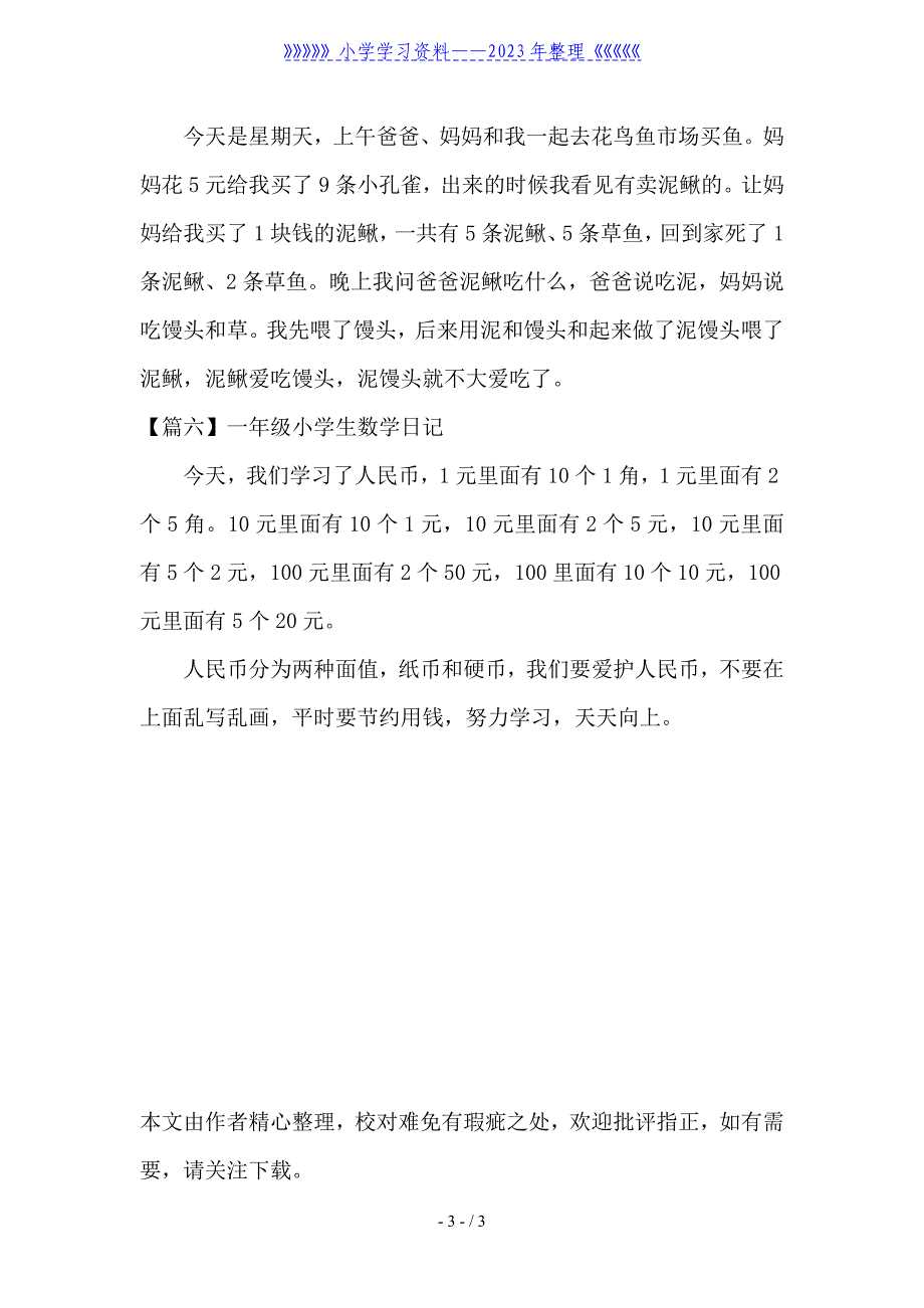 一年级小学生数学日记六篇.doc_第3页