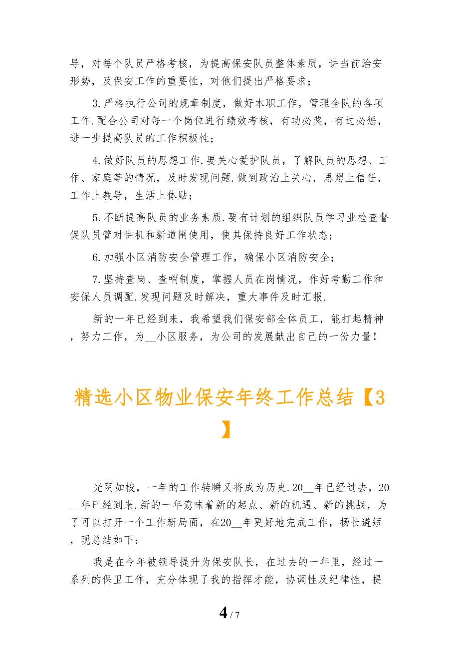 精选小区物业保安年终工作总结_第4页