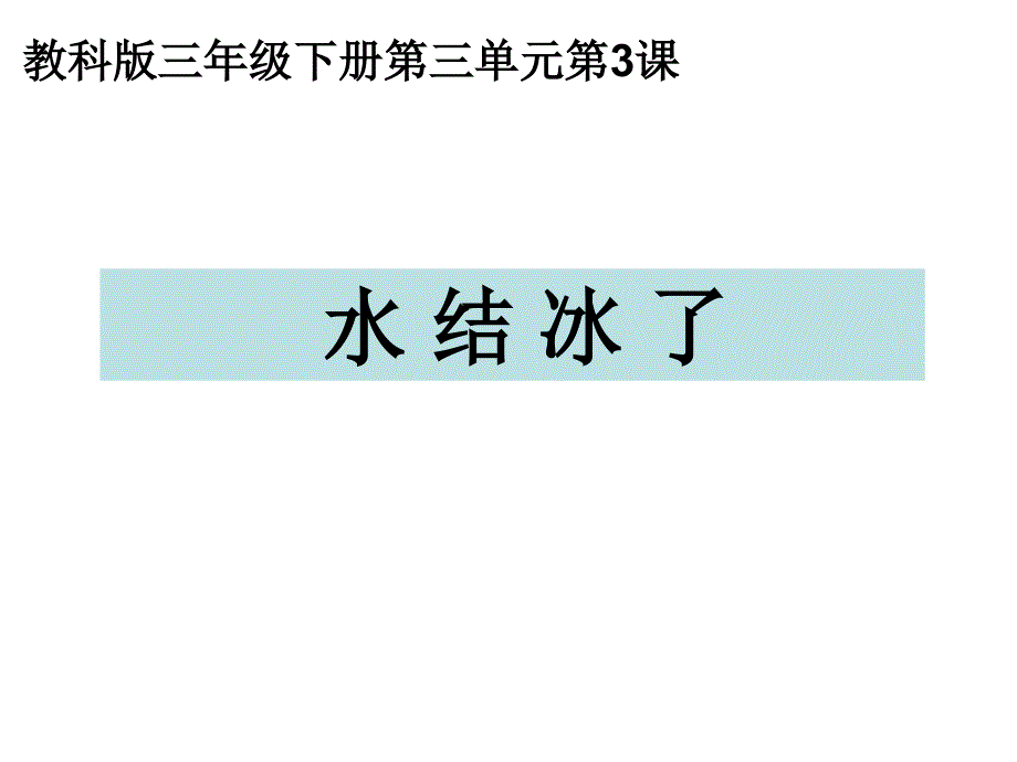 3.3水结冰了课件_第1页