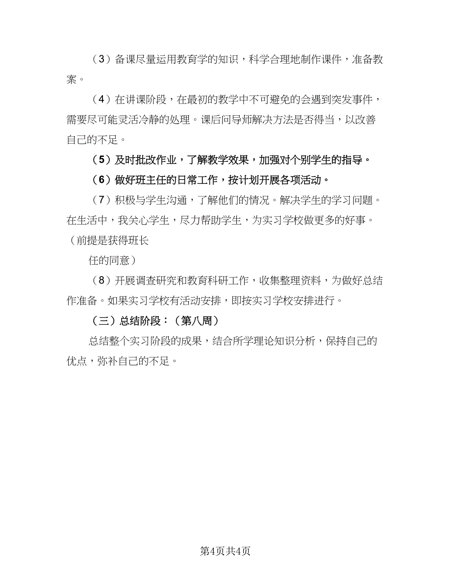 个人实习工作计划安排（二篇）.doc_第4页