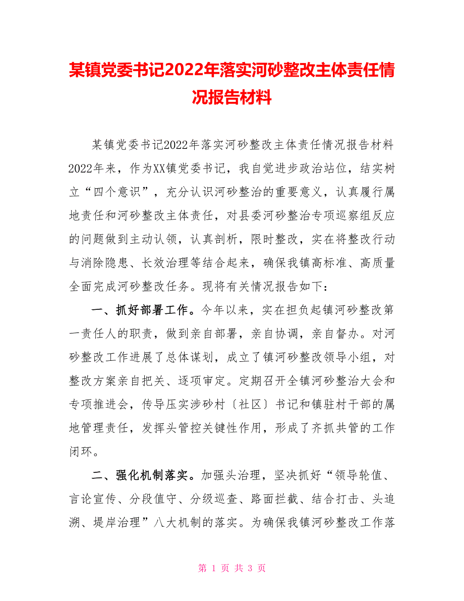 某镇党委书记2022年落实河砂整改主体责任情况报告材料_第1页