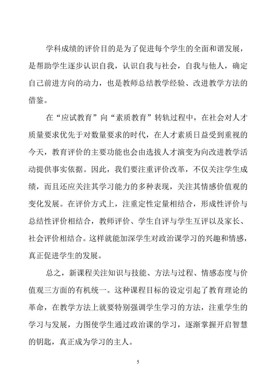 新课程下政治课教学的几个改革.doc_第5页