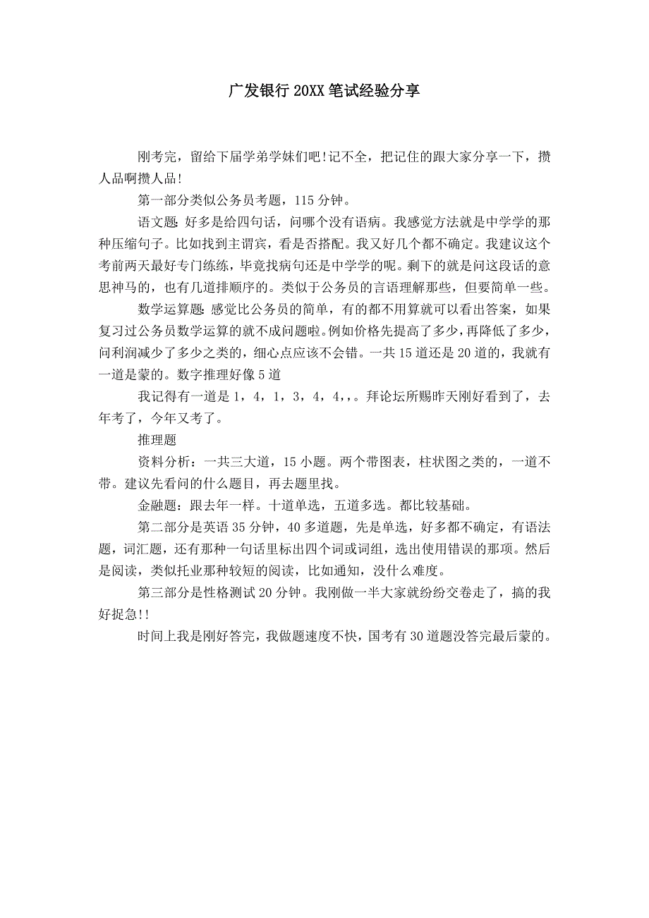 广发银行20XX笔试经验分享_第1页