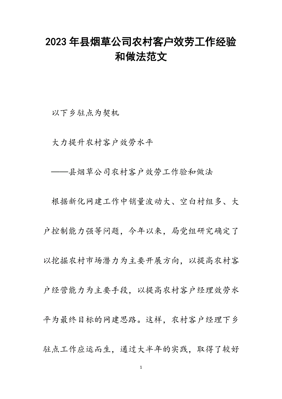 2023年县烟草公司农村客户服务工作经验和做法.docx_第1页