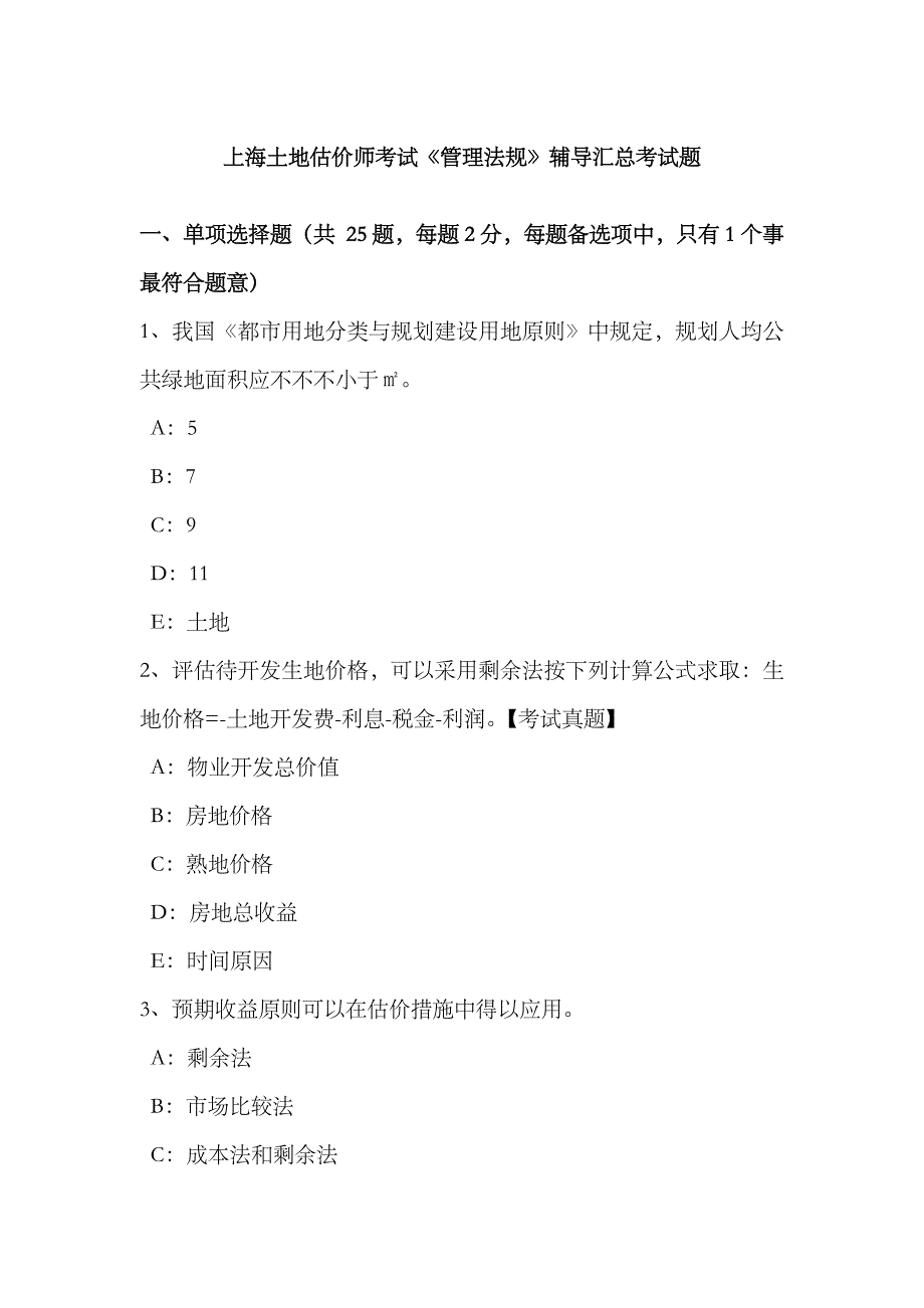 2023年上海土地估价师考试管理法规辅导汇总考试题_第1页