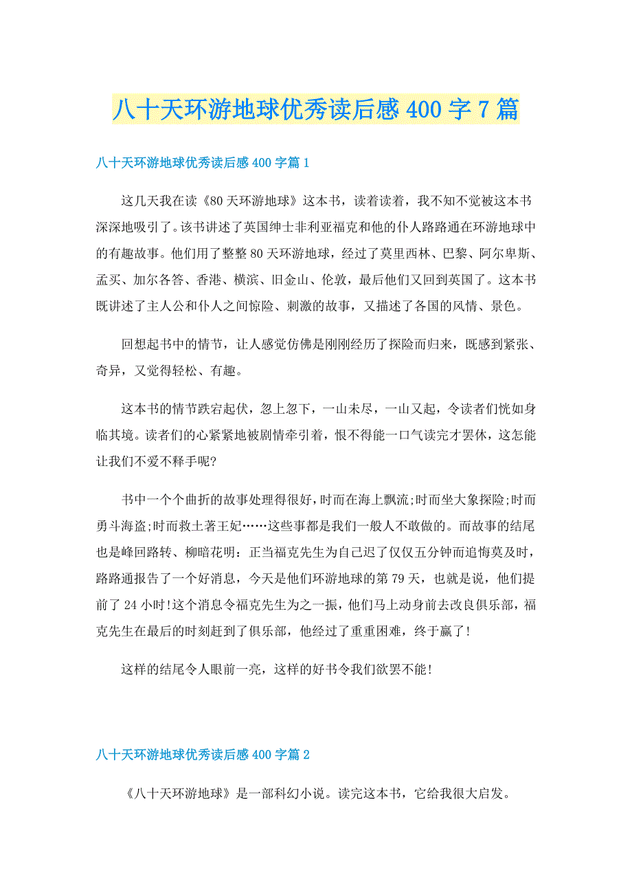 八十天环游地球优秀读后感400字7篇_第1页