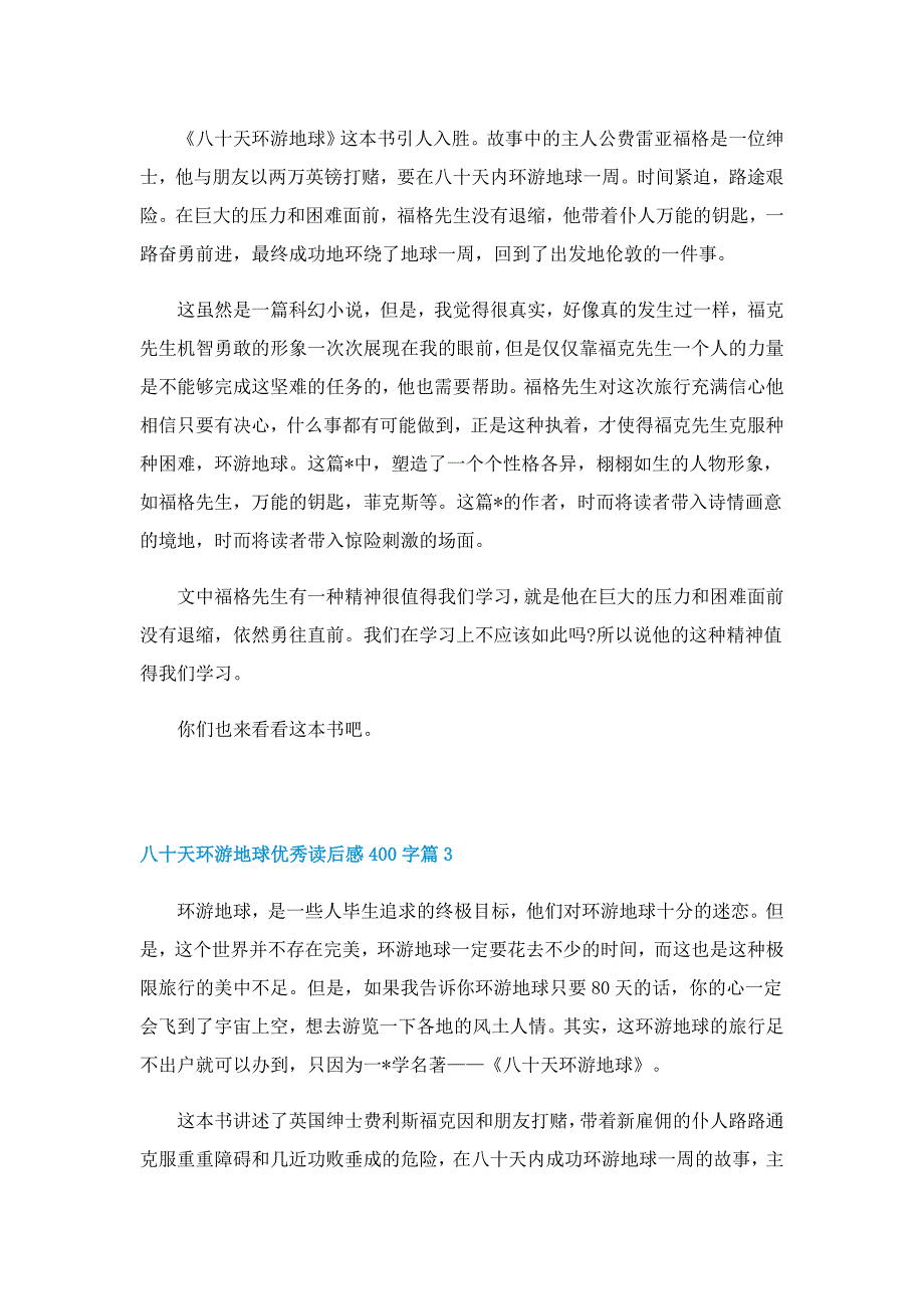 八十天环游地球优秀读后感400字7篇_第2页