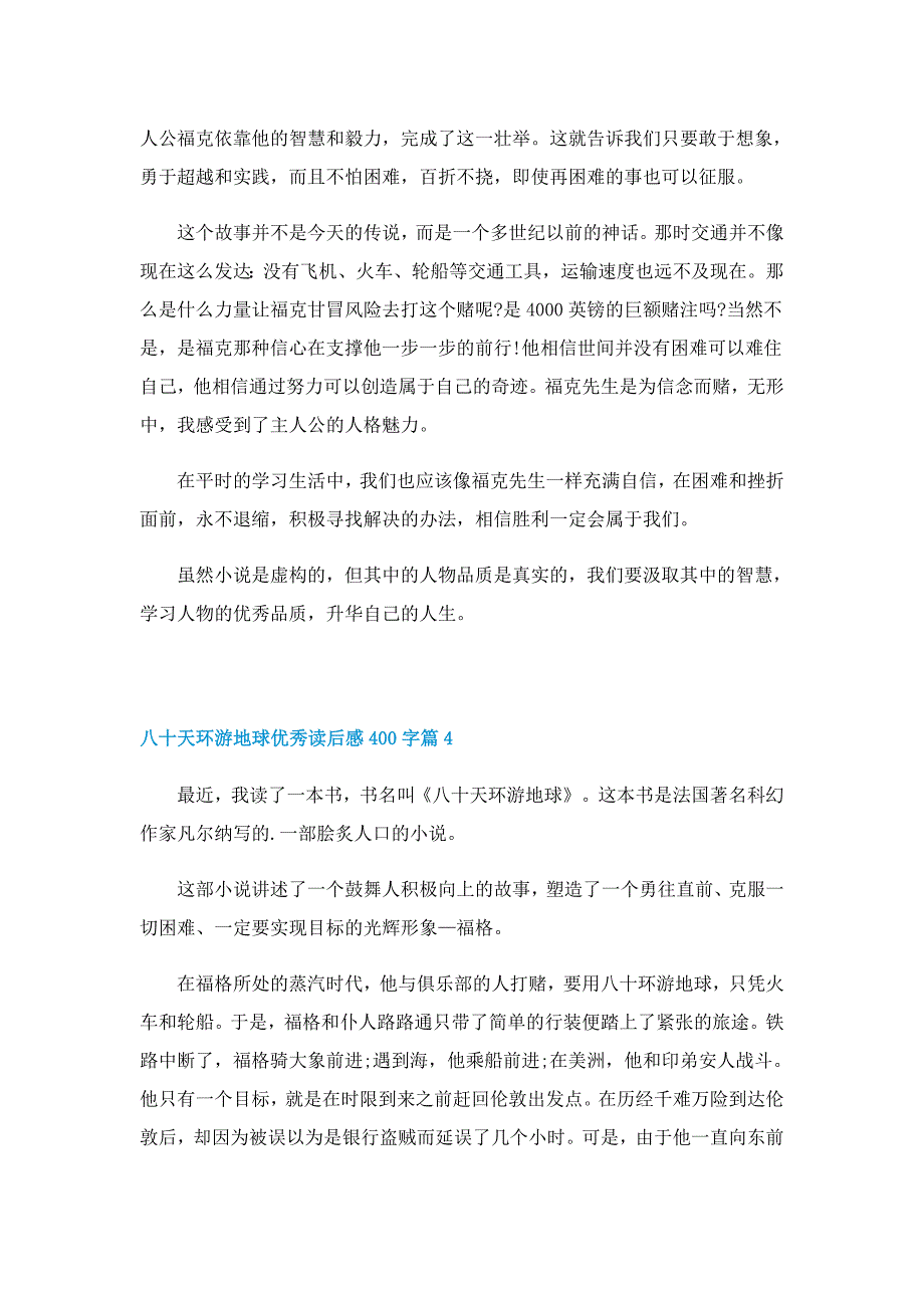 八十天环游地球优秀读后感400字7篇_第3页