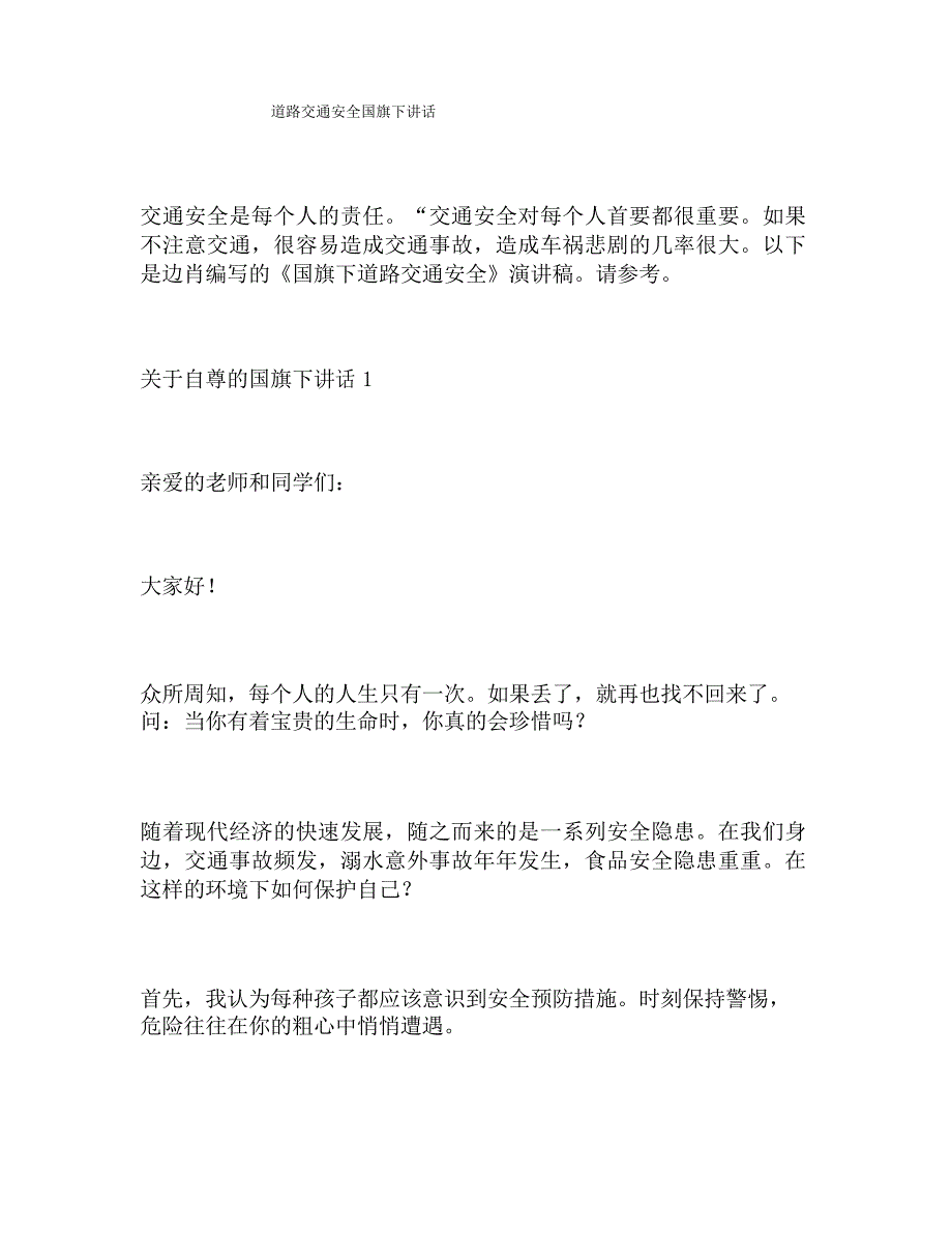 道路交通安全国旗下讲话_第1页