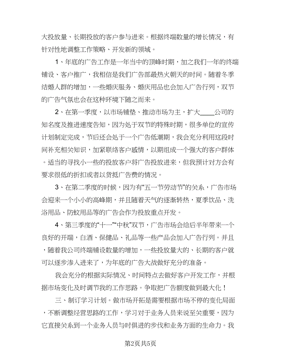 公司广告部工作计划例文（二篇）.doc_第2页