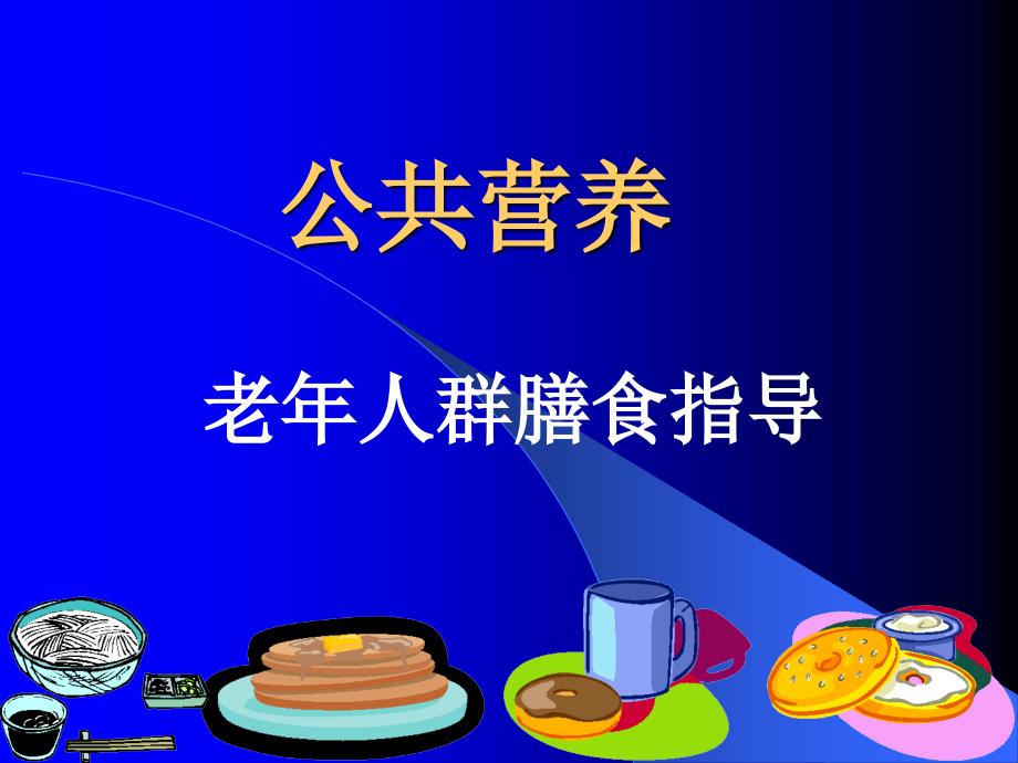 老年人及特殊人群营养课件_第1页