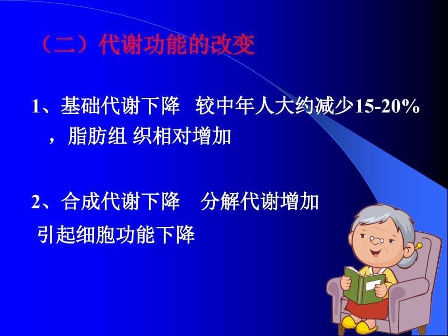 老年人及特殊人群营养课件_第5页