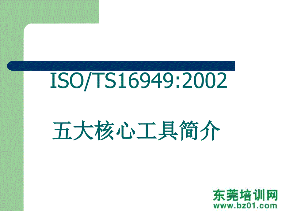 S16949五大工具培训_第1页