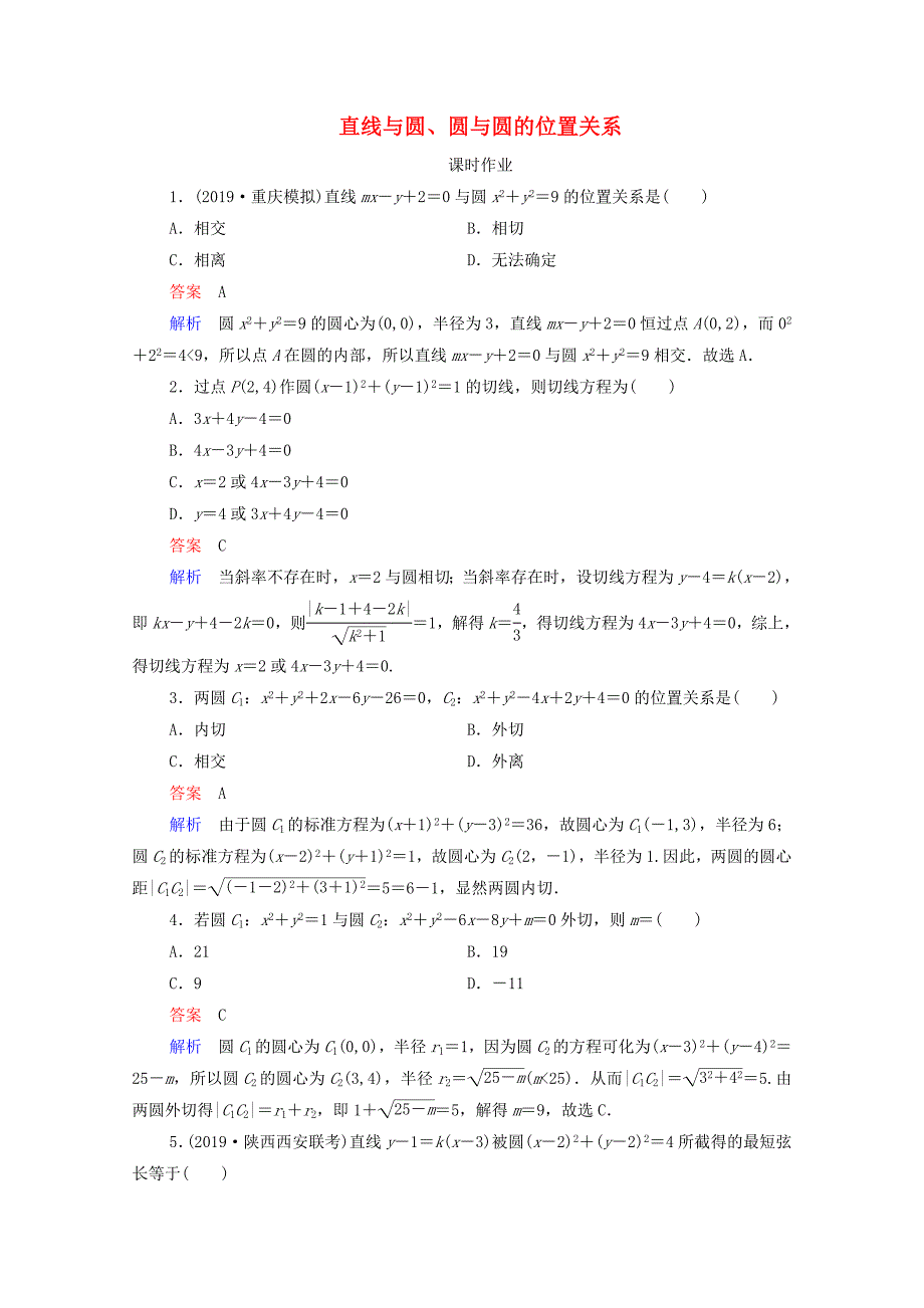 2021高考数学一轮复习统考第9章平面解析几何第4讲直线与圆圆与圆的位置关系课时作业含解析北师大版_第1页