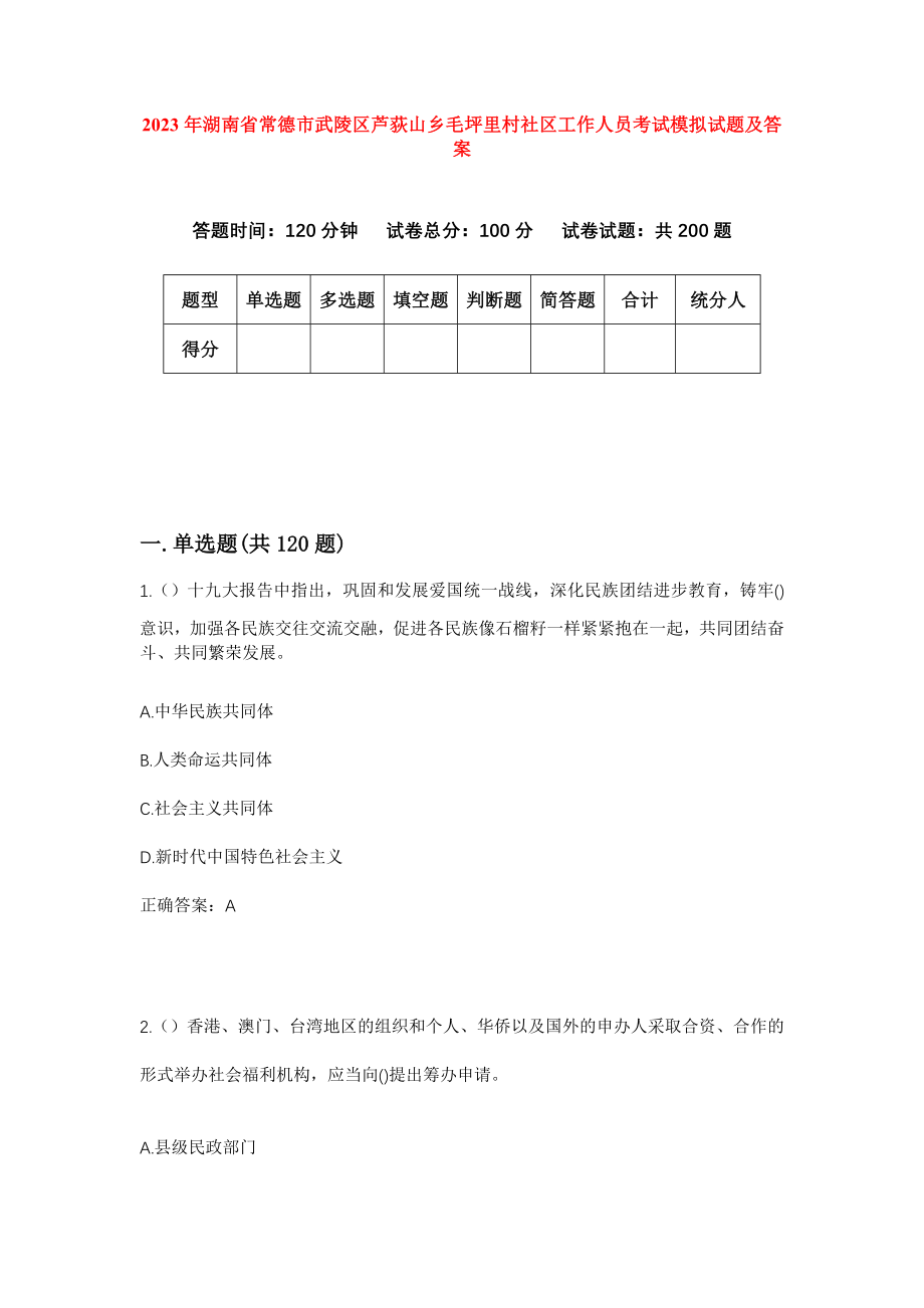 2023年湖南省常德市武陵区芦荻山乡毛坪里村社区工作人员考试模拟试题及答案_第1页