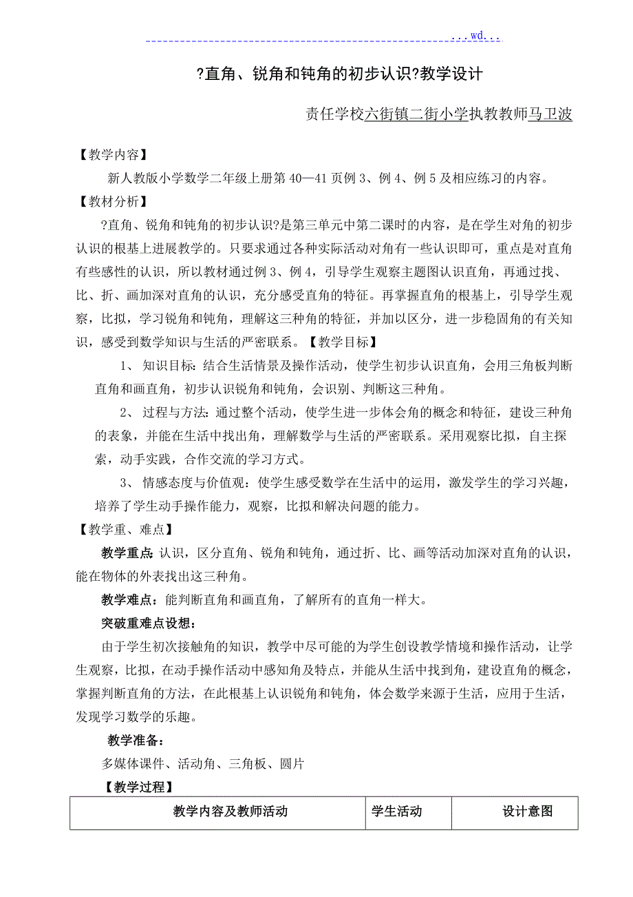 《直角、锐角及钝角的初步认识》教学设计_第1页