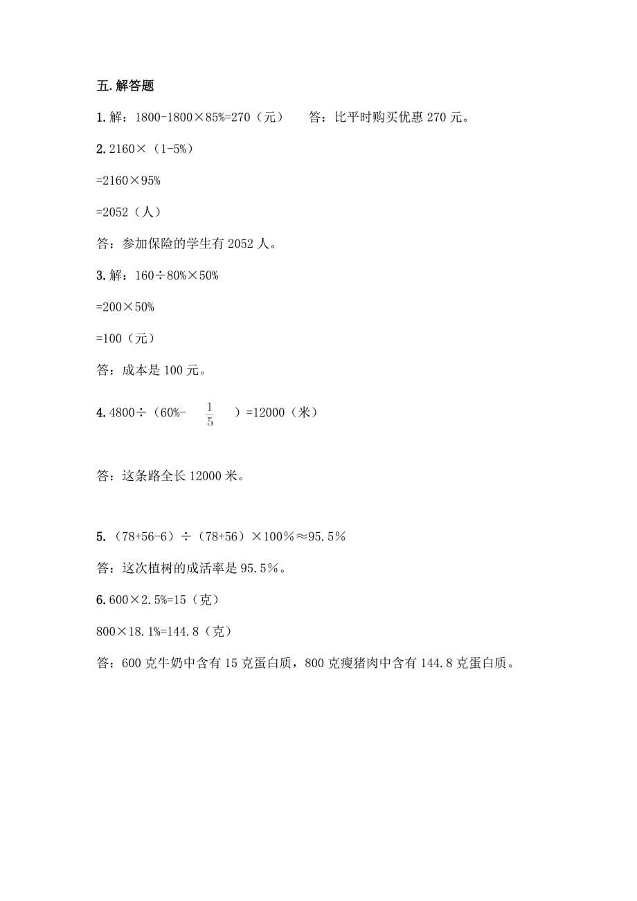 冀教版六年级上册数学第五单元-百分数的应用-测试卷【实用】.docx_第5页