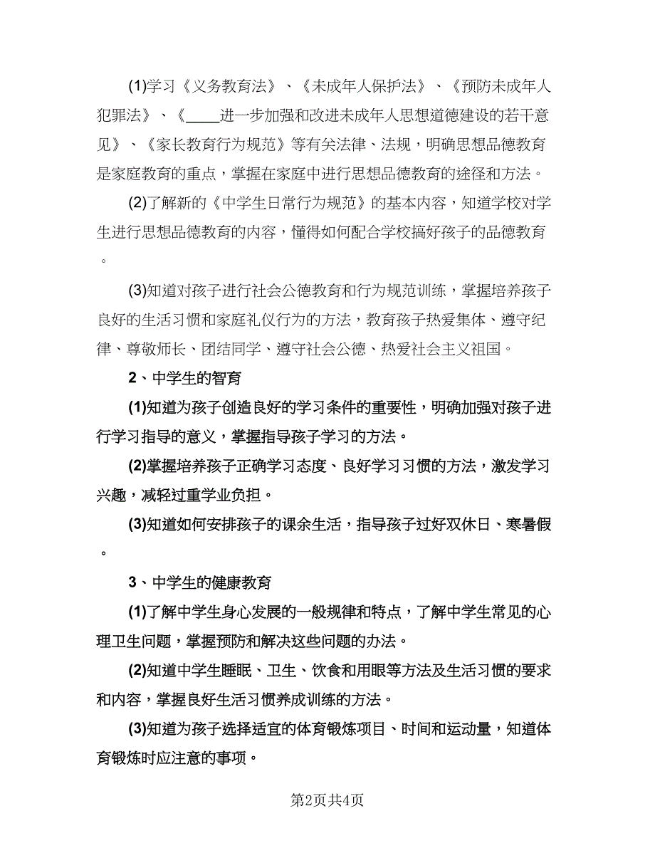 社区家长学校教学计划标准范文（2篇）.doc_第2页