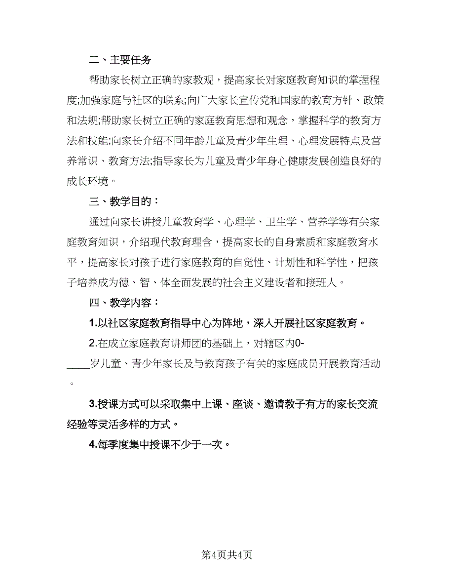 社区家长学校教学计划标准范文（2篇）.doc_第4页